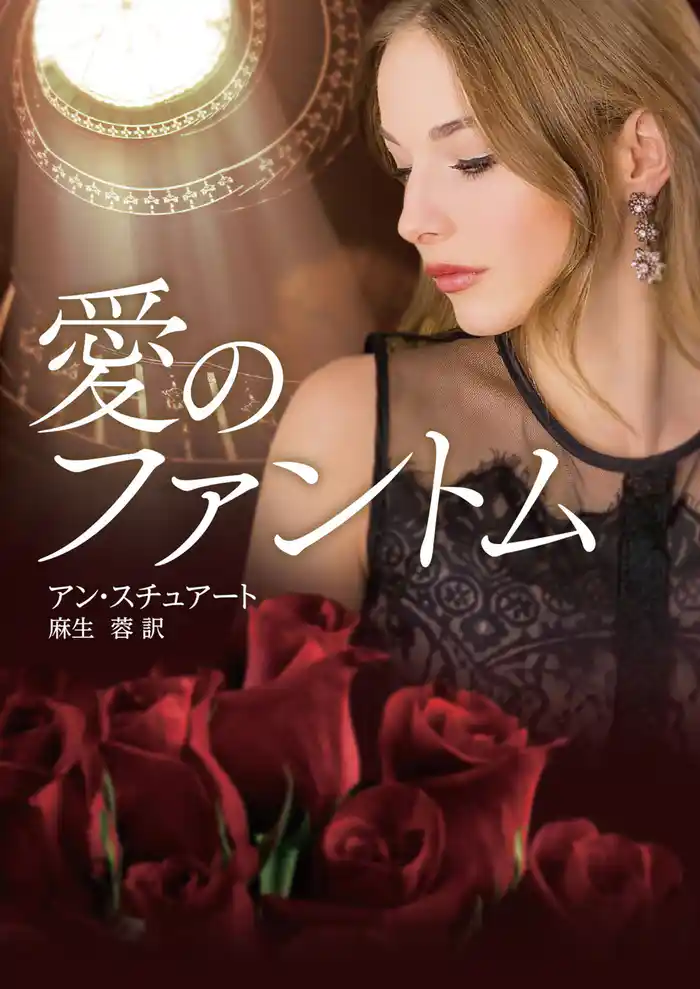 愛のファントム【MIRA文庫版】