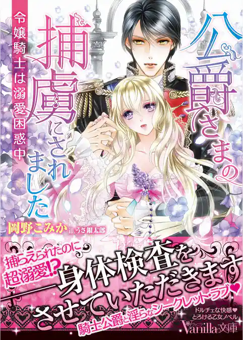 公爵さまの捕虜にされました～令嬢騎士は溺愛困惑中～