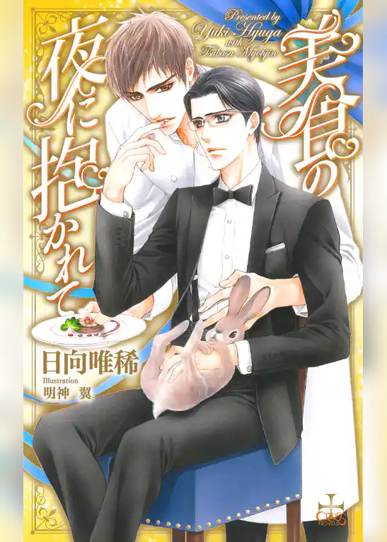 美食の夜に抱かれて【特別版】(イラスト付き)