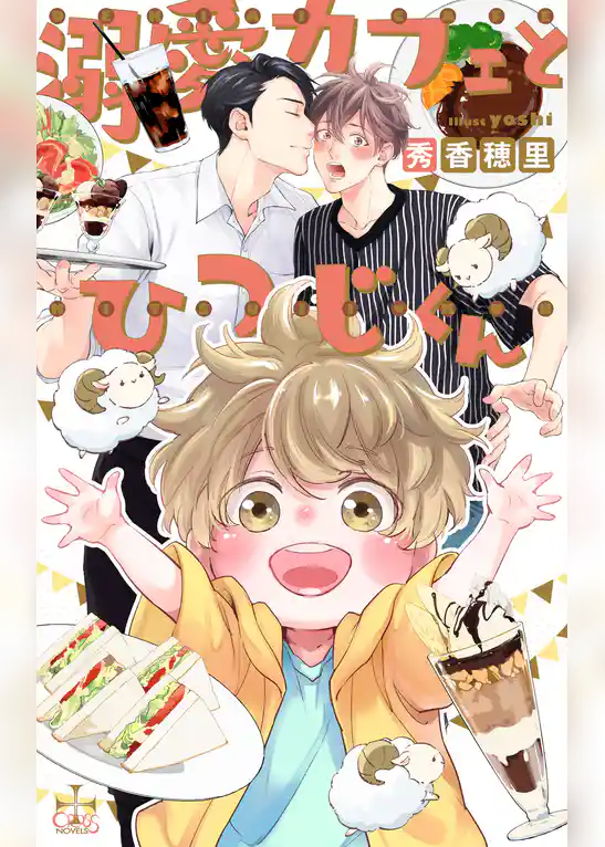 溺愛カフェとひつじくん【特別版】(イラスト付き)