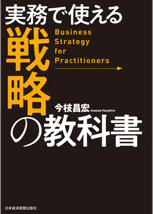 実務で使える　戦略の教科書