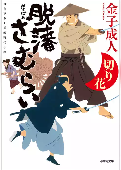 脱藩さむらい