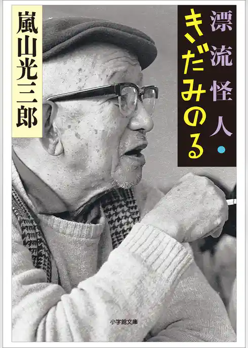 漂流怪人・きだみのる