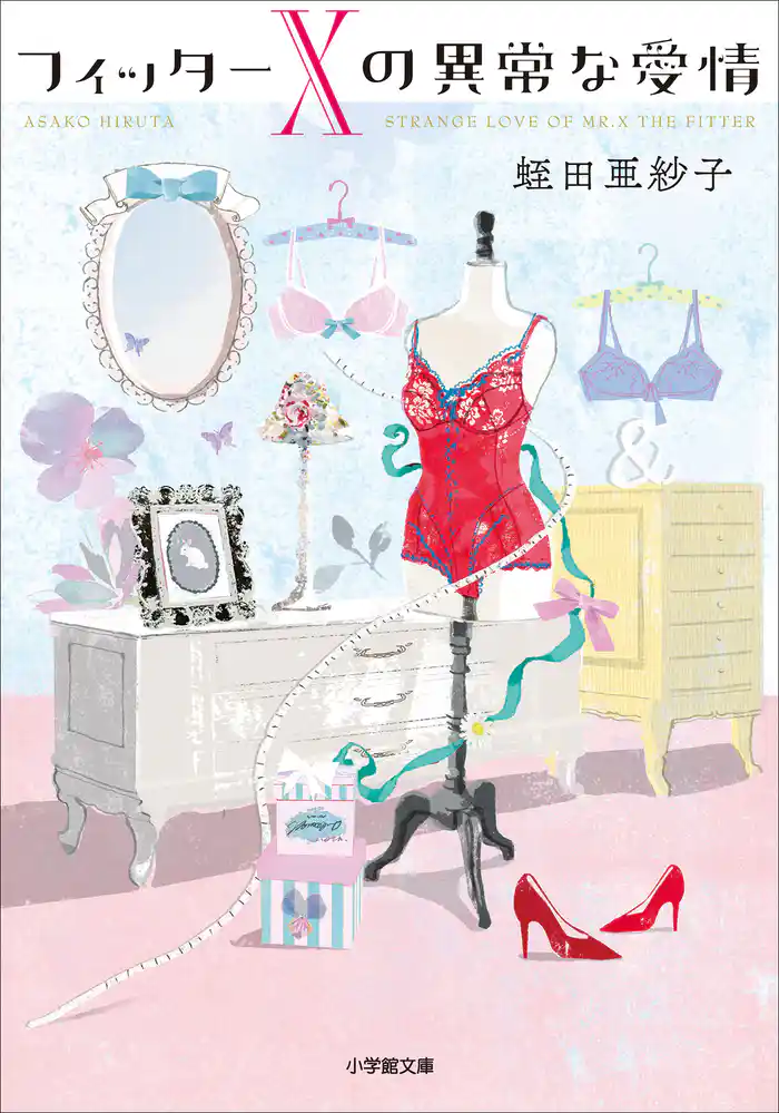 フィッターＸの異常な愛情