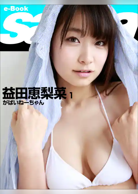 がばいねーちゃん　益田恵梨菜1 [sabra net e-Book]