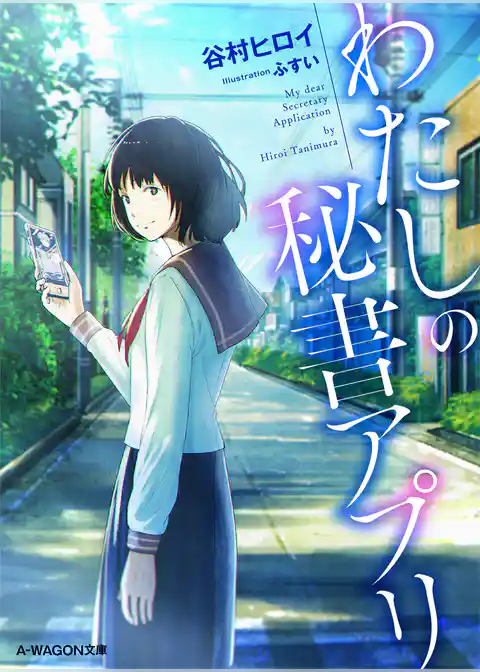 わたしの秘書アプリ