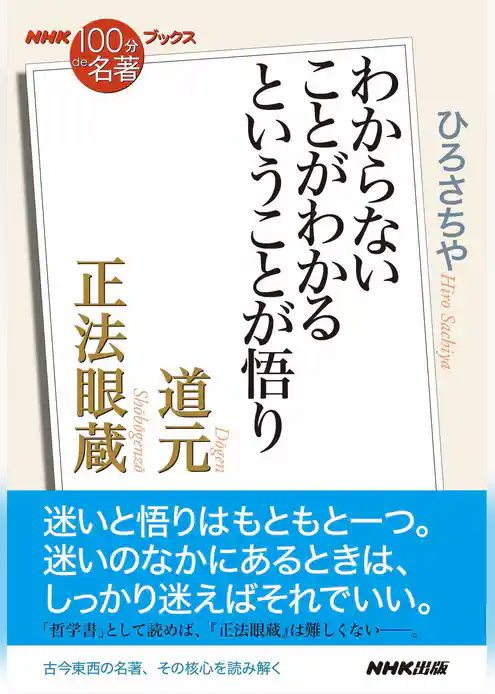 ＮＨＫ「１００分ｄｅ名著」ブックス　道元　正法眼蔵　わからないことがわかるということが悟り