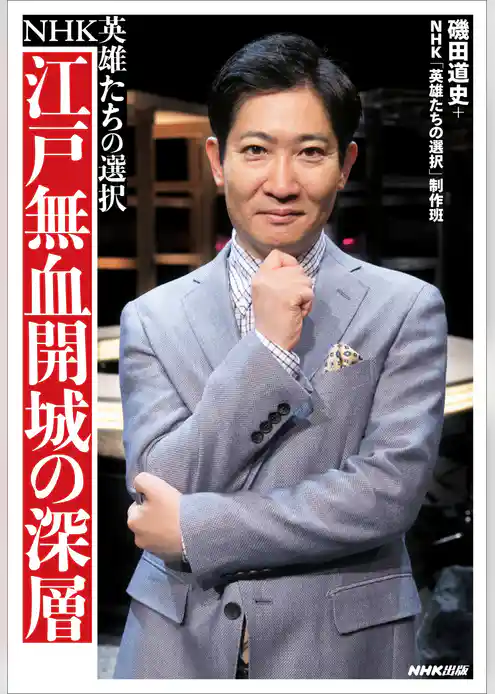 ＮＨＫ英雄たちの選択　江戸無血開城の深層