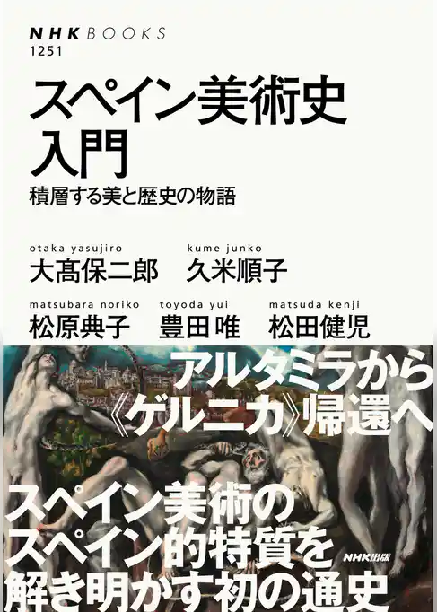 スペイン美術史入門　積層する美と歴史の物語