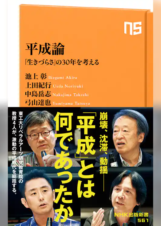 平成論　「生きづらさ」の３０年を考える