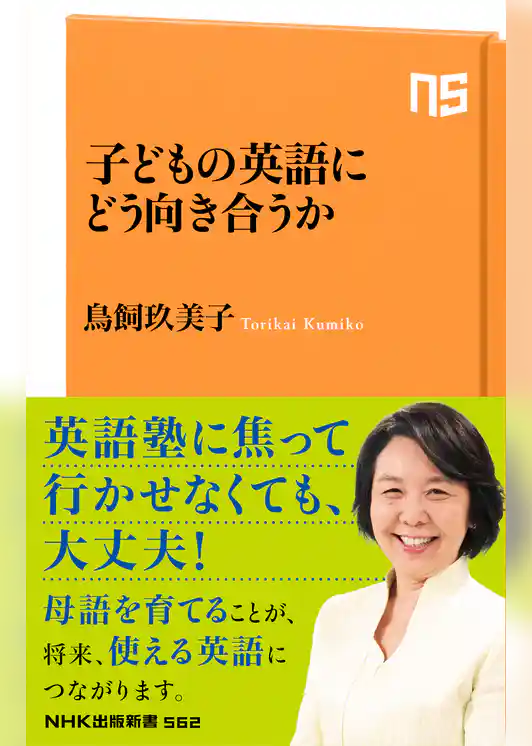 子どもの英語にどう向き合うか