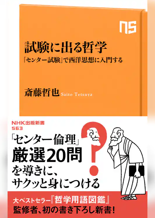 試験に出る哲学　「センター試験」で西洋思想に入門する