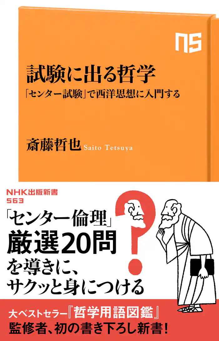 試験に出る哲学　「センター試験」で西洋思想に入門する