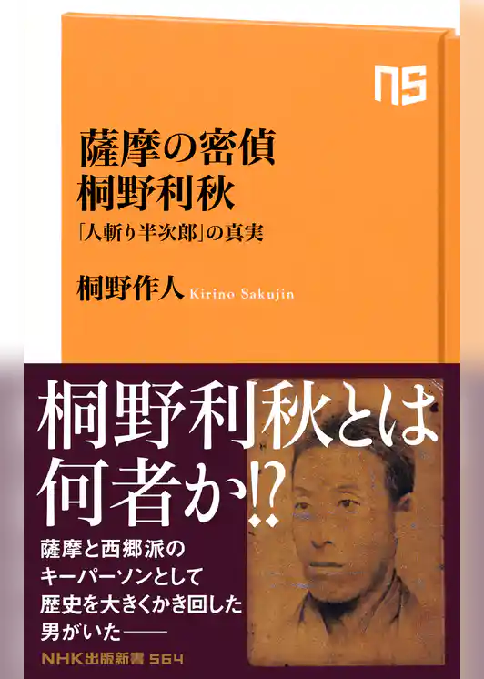 薩摩の密偵　桐野利秋　「人斬り半次郎」の真実