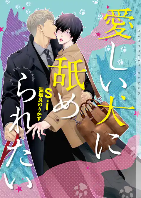 愛しい犬に舐められたい【イラストあり】