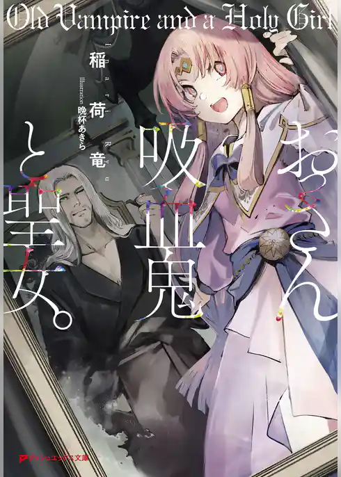 おっさん吸血鬼と聖女。
