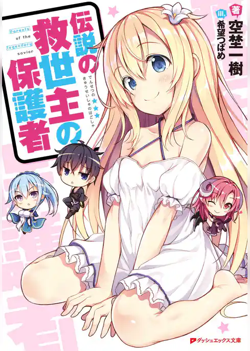 伝説の救世主の保護者