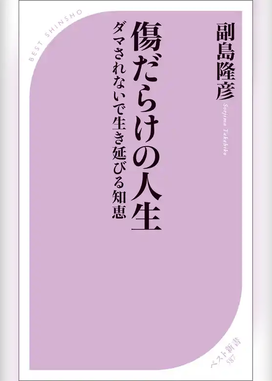 傷だらけの人生