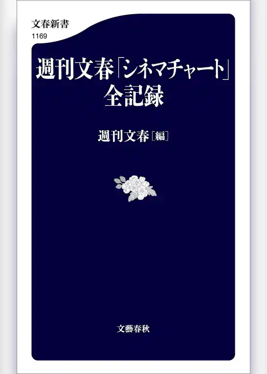 週刊文春「シネマチャート」全記録