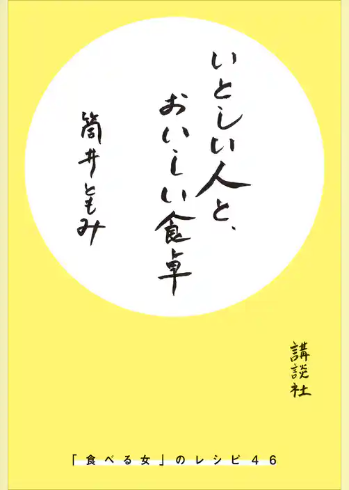 いとしい人と、おいしい食卓　「食べる女」のレシピ４６