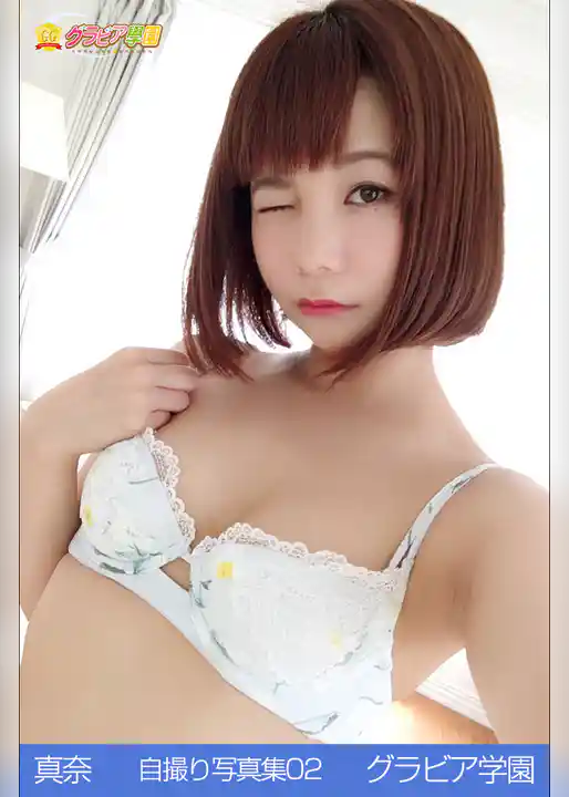 真奈　自撮り写真集02　グラビア学園
