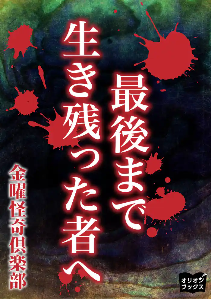 最後まで生き残った者へ