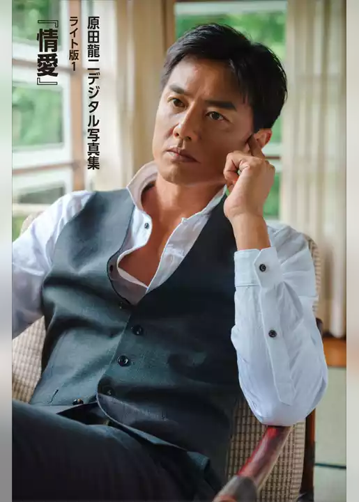 原田龍二「情愛」　デジタル写真集ライト版１