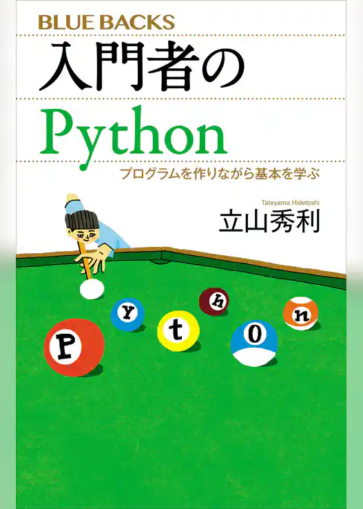 入門者のＰｙｔｈｏｎ　プログラムを作りながら基本を学ぶ