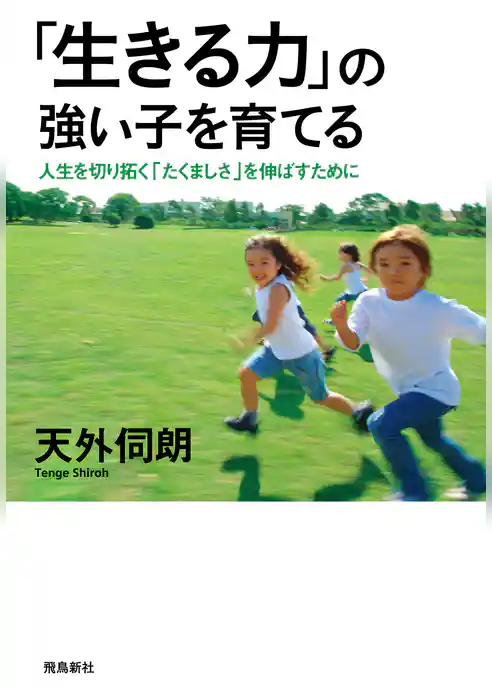 「生きる力」の強い子を育てる
