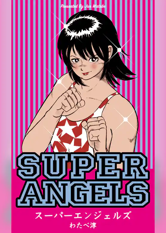 スーパーエンジェルズ