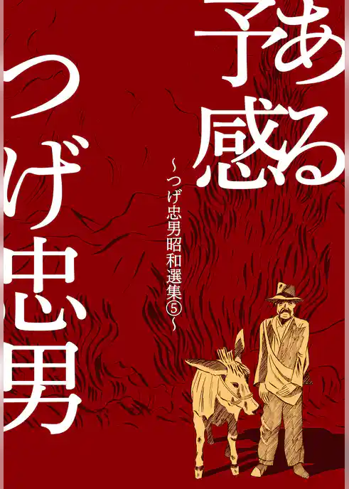 つげ忠男昭和選集