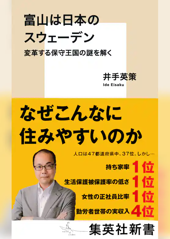 富山は日本のスウェーデン　変革する保守王国の謎を解く
