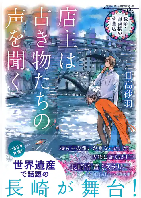 長崎・眼鏡橋の骨董店　店主は古き物たちの声を聞く