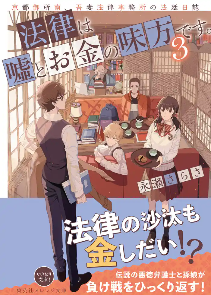 法律は嘘とお金の味方です。３　京都御所南、吾妻法律事務所の法廷日誌