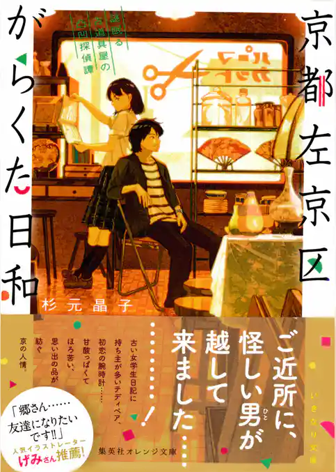 京都左京区がらくた日和　謎眠る古道具屋の凸凹探偵譚
