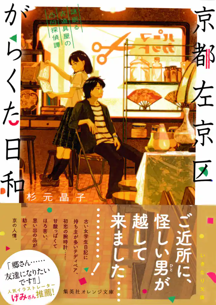 京都左京区がらくた日和 謎眠る古道具屋の凸凹探偵譚