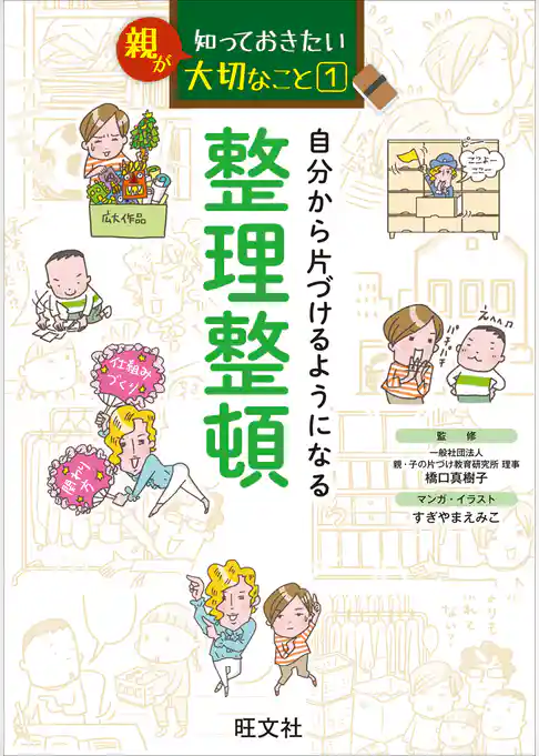 親が知っておきたい大切なこと (1) 自分から片づけるようになる 整理整頓
