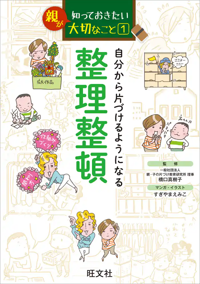 親が知っておきたい大切なこと (1) 自分から片づけるようになる 整理整頓