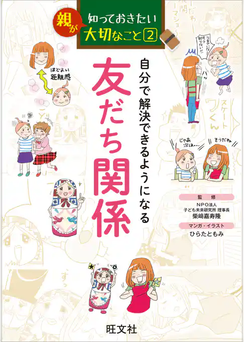 親が知っておきたい大切なこと (2) 自分で解決できるようになる 友だち関係