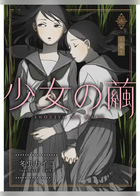 少女の繭【分冊版】