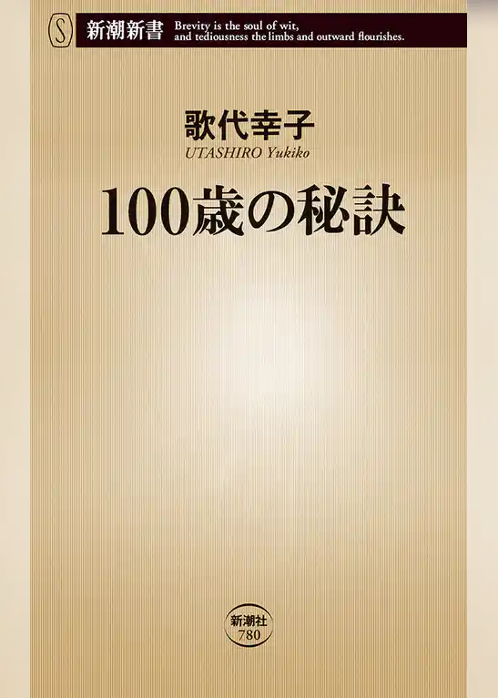 100歳の秘訣（新潮新書）