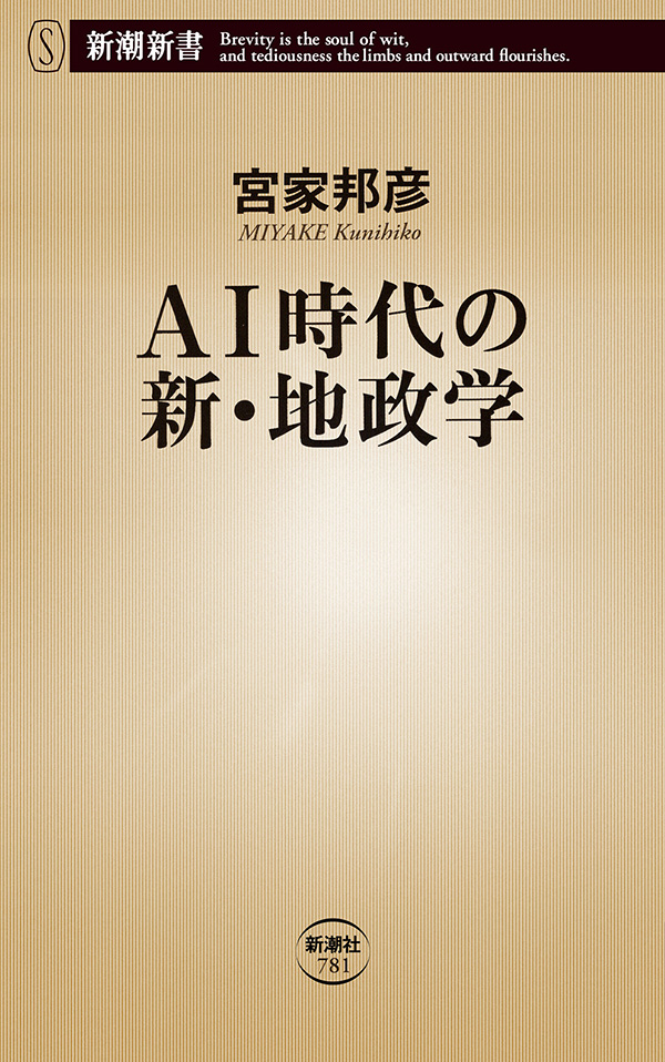 AI時代の新・地政学（新潮新書）(書籍) - 電子書籍 | U-NEXT 初回600円