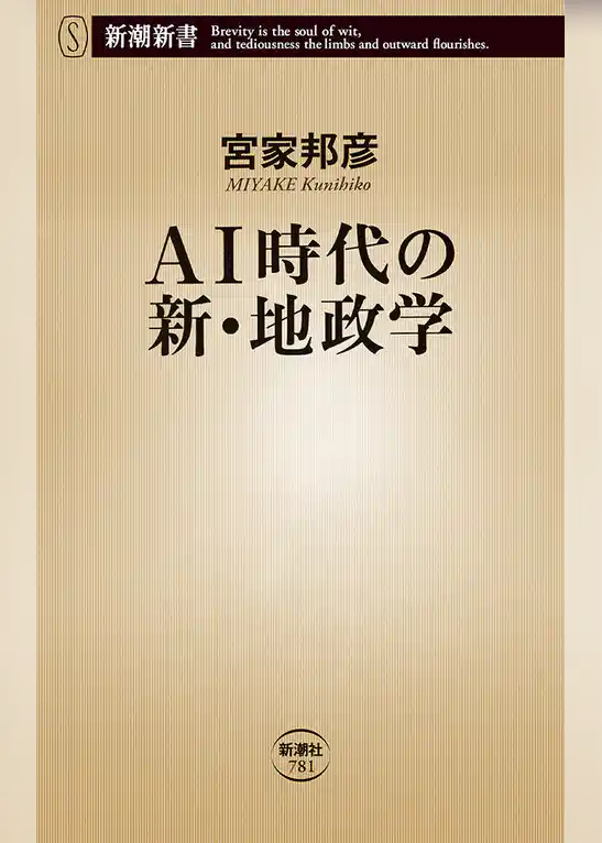 AI時代の新・地政学（新潮新書）