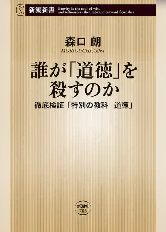 誰が「道徳」を殺すのか―徹底検証「特別の教科　道徳」―（新潮新書）