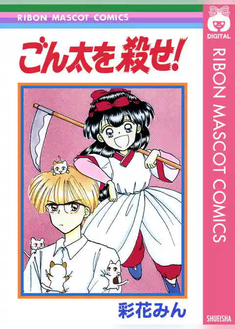 ごん太を殺せ！