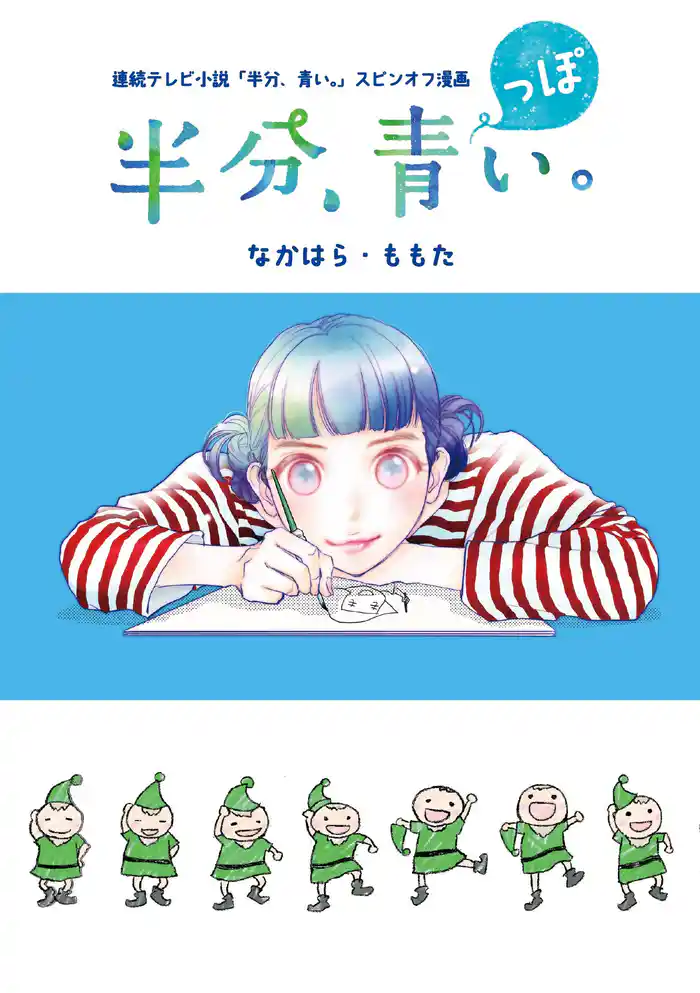 連続テレビ小説「半分、青い。」スピンオフ漫画 「半分、青っぽい。」