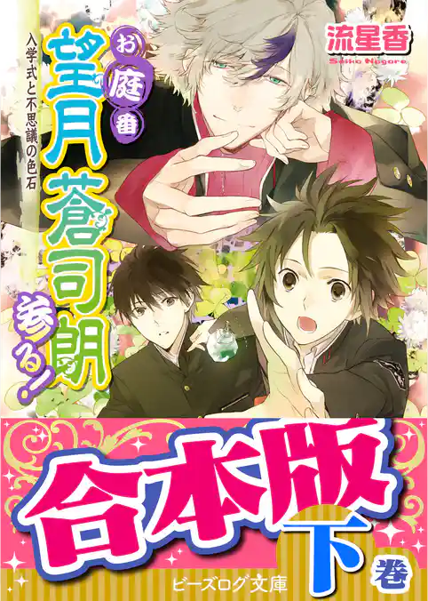 【合本版】お庭番望月蒼司朗参る！