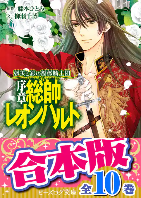 【合本版】夢美と銀の薔薇騎士団