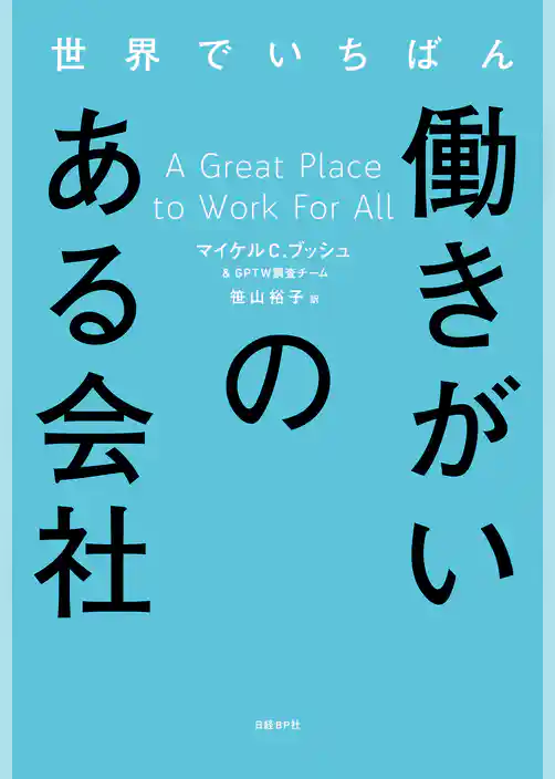世界でいちばん働きがいのある会社