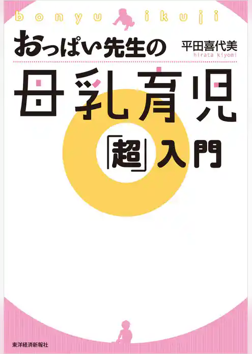 おっぱい先生の母乳育児「超」入門
